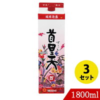 琉球泡盛 首里天25度 1800ml×3 瑞穂酒造 紙パック 沖縄