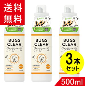 バグズクリア(bugs clear) 500ml×3本 柔軟剤 忌避剤 無香料 消臭 虫よけ バリア 防虫 虫ケア 抗菌 花粉 天然成分