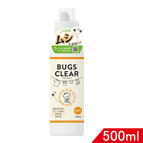 バグズクリア(bugs clear) 500ml 柔軟剤 忌避剤 無香料 消臭 虫よけ バリア 防虫 虫ケア 抗菌 花粉 天然成分