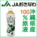 【送料無料は11本以上!】 JAおきなわシークヮーサー100...