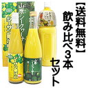 人気シークヮーサーの飲み比べ3本セット・山原シークヮーサー7...