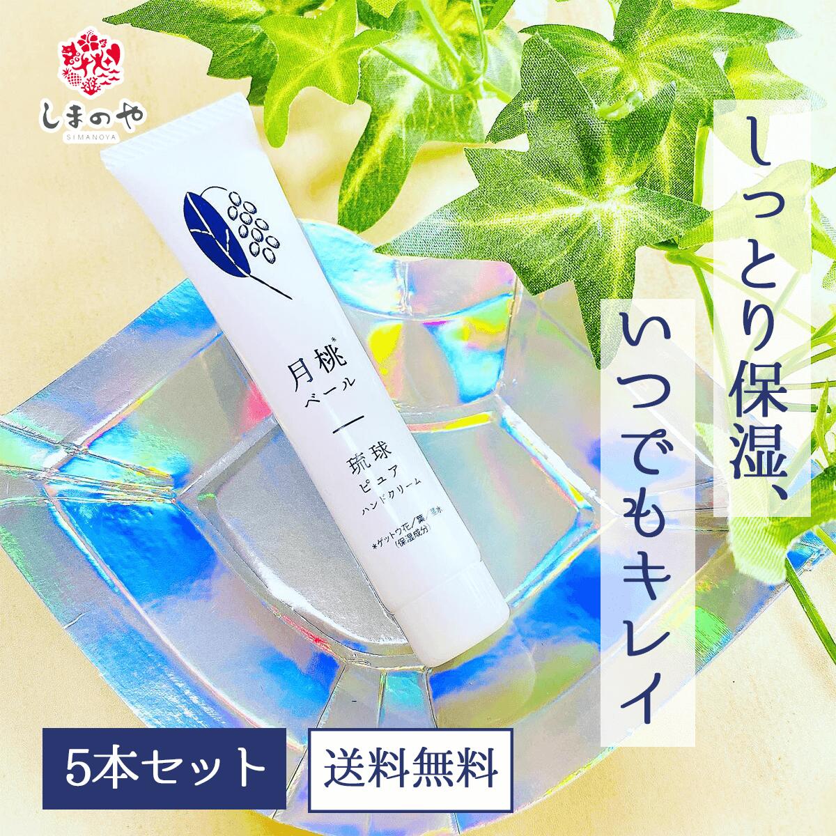 【5本セット】月桃ベール 琉球ピュアハンドクリーム【送料無料】柿渋エキス スクワラン エタノール 無..