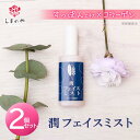 【2個セット】潤フェイスミストしまのや 化粧水 ミスト 月桃化粧水 月桃 コラーゲン すっぽん スッポン フェイスミスト スキンケア 保湿 乾燥肌 マスク荒れ ...