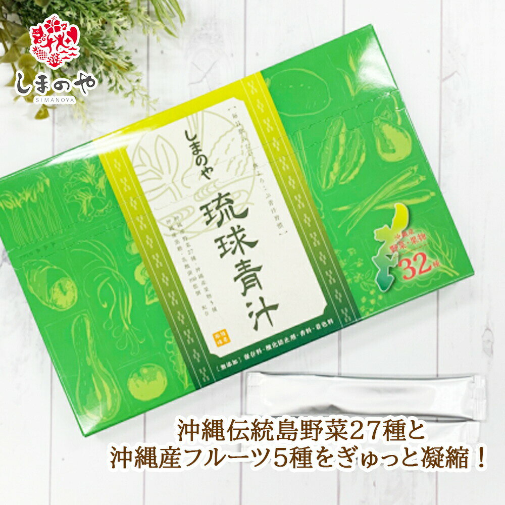 琉球青汁 3g×30本（約1ヵ月分）しまのや 青汁 粉末 黒糖 抹茶 野菜不足 沖縄野菜 果物 おいしい 飲みやすい 乳酸菌 ヘルスケア ダイエットサポート 食物繊維 大麦若葉 女性 男性 フルーツ 水溶性 不溶性のサムネイル