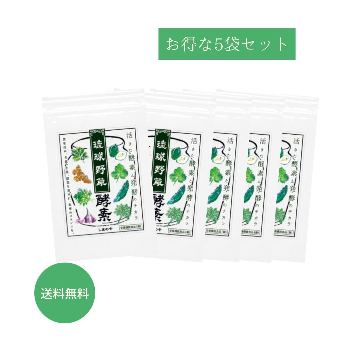 お得な5袋セット10％OFF 琉球野草酵素【送料無料】 310mg×60粒入（約1ヵ月分）しまのや 栄養機能食品(銅) 発酵 酵素 酵母 乳酸菌 食物繊維 オリゴ糖 腸活 ヘルスケア ダイエットサポート