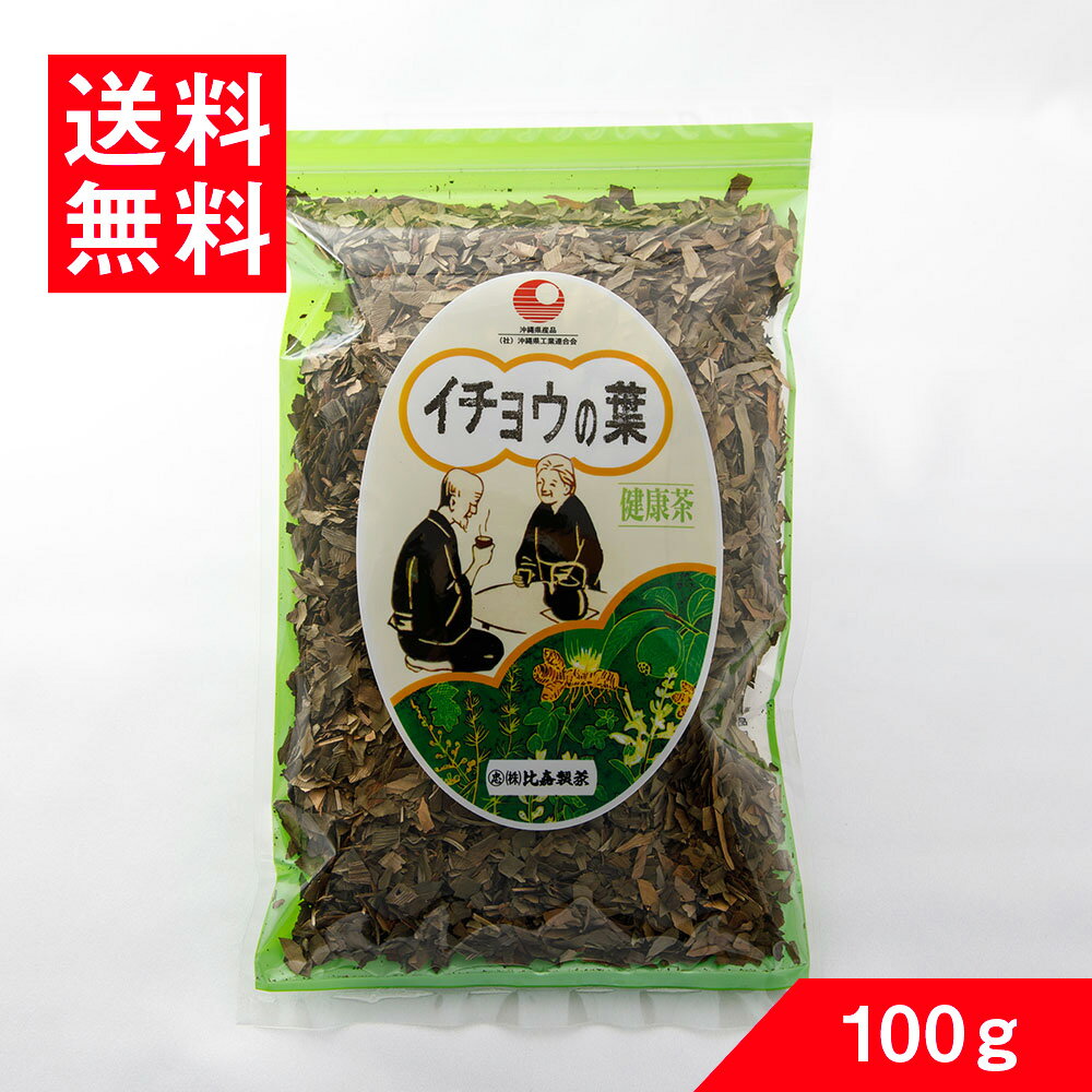イチョウの葉 100g 送料無料 比嘉製茶