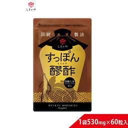 すっぽん醪酢 530mg×60球（約1ヵ月分）しまのや すっぽん もろみ酢 黒高麗人参 6年根 健康 美容 サプリ 国産 ヘルスケア ダイエットサポート サポニン アミノ酸 クエン酸 元気 若々しさ 活力 サプリメント 疲れ 人気 毎日 栄養 和漢 イキイキ 手軽