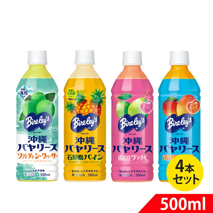 沖縄バヤリース 【4本セットアソート】 グァバ・オレンジ・マンゴー・ソルティシークヮーサー 各500ml 各フレーバー1本ずつ 果汁3％から10％ 沖縄限定