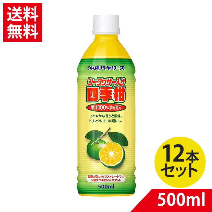 沖縄バヤリース シークヮーサー 入り 四季柑 果汁100% 500ml×12 シークワーサー【賞味期限2024.12】 1