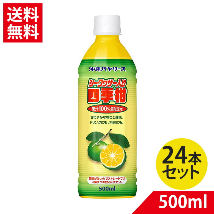 【5月1日よりメーカー値上げ】沖縄バヤリース シークヮーサー入り 四季柑 果汁100% 500ml×24 シークワーサー【賞味期限2024.12】