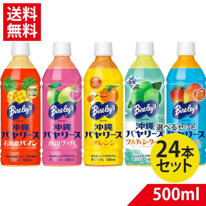 沖縄バヤリース グァバ マンゴー シークヮサー オレンジ 500ml×24【選べるセット】 果汁3％から10％ 沖縄限定