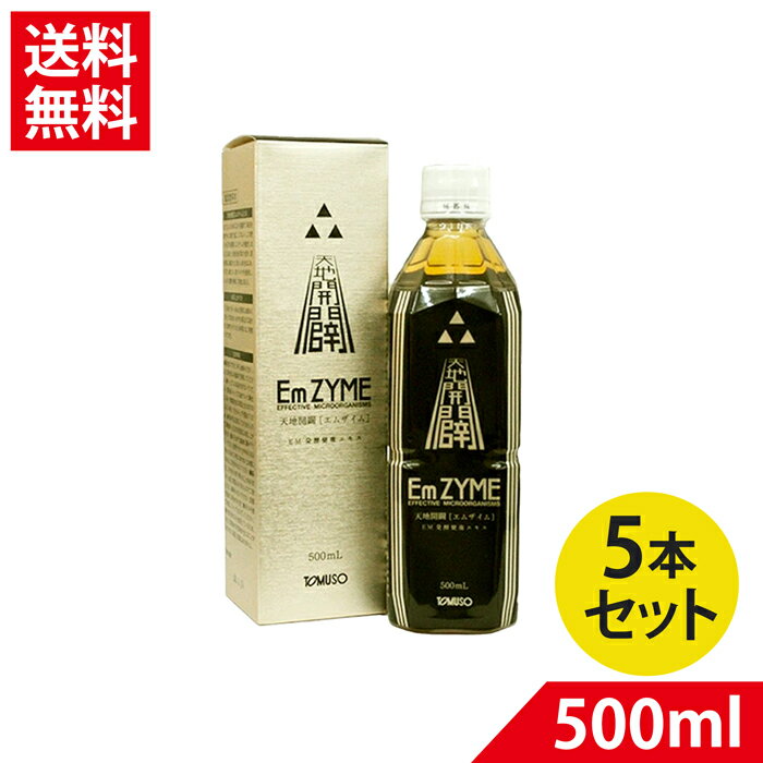 究極のEM発酵飲料 天地開闢エムザイム500ml×5本セット