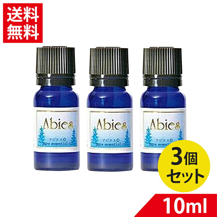 【送料無料3個セット】アビエス エッセンシャルオイル10ml 特許取得 空気清浄3個セット