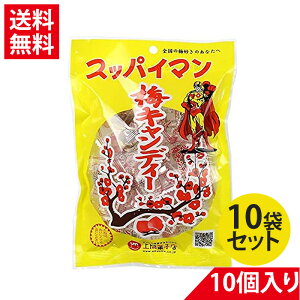 上間菓子店 スッパイマン 梅キャンディー 10袋入　夏にぴったり　 夏バテ防止 熱中症対策 疲労回復 スッパイマン 沖縄 乾燥梅 クエン酸 梅干し　べっこう飴　沖縄土産　すっぱいまん