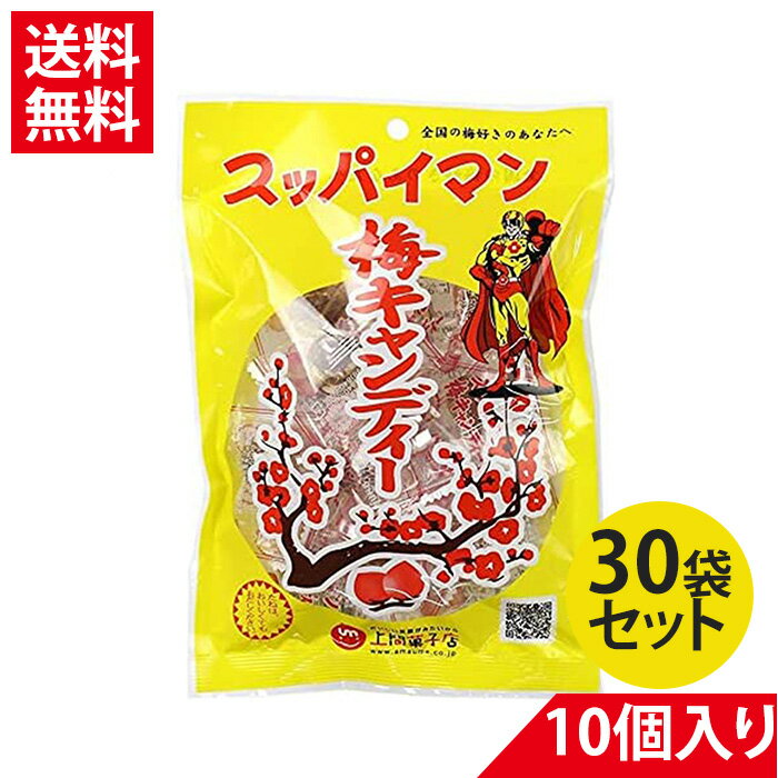 楽天バラエティーストアおきなわ一番上間菓子店 スッパイマン 梅キャンディー 30袋入　夏にぴったり　 夏バテ防止 熱中症対策 疲労回復 スッパイマン 沖縄 乾燥梅 クエン酸 梅干し　べっこう飴　沖縄土産　すっぱいまん