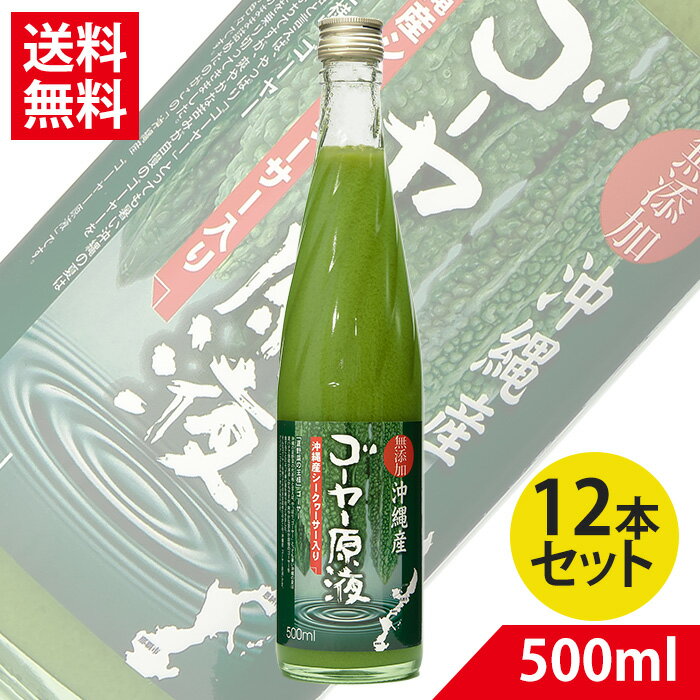 ゴーヤー 原液 ジュース(沖縄県産シークヮーサー10%入り) 500ml×12 送料無料 沖縄産 無添加 ゴーヤ ジュース シークワーサー ゴーヤジュース 原液 沖縄 ドリンク まる絞り ゴーヤ原液 ニガウリ ニガウリ原液 モモルデシン