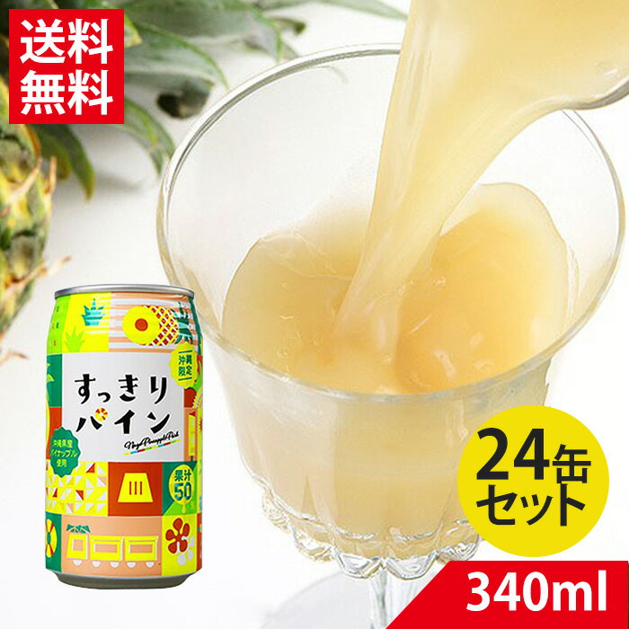 すっきりパインジュース 340g×24缶 名護パイナップルのサムネイル