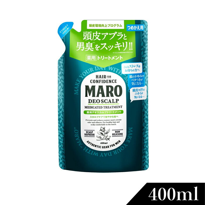 【医薬部外品】マーロ トリートメント デオスカルプ 詰め替え 400ml | MARO17 まとめ買い シャンプー メンズトリートメント 詰め替え スカルプ ノンシリコン 男性 ボリュームアップ スカルプケア 頭皮 臭い さっぱり すっきり 頭皮ケア