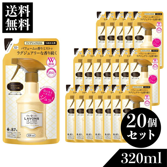 ラボン(LAVONS)ファブリックミスト シャイニームーン 詰め替え 320ml 20個セット 1