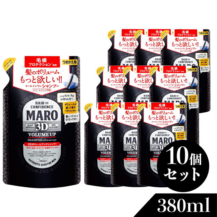 マーロ シャンプー 3Dボリュームアップ シャンプー EX 詰め替え 380ml 10個セット | MARO ヘアケア シャンプー メンズ スカルプ ノンシリコン 男性 ボリュームアップ シャンプー スカルプケア 頭皮 匂い におい 詰め替え用 詰替え 詰替用