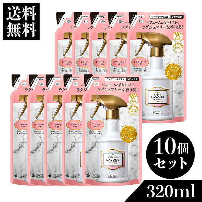 ラボン ファブリックミスト ラブリーシック 詰め替え 320ml 10個セット 詰替用 詰め替え用 W除菌 消臭 芳香剤 ニオイ オーガニック 植物エキス フレグランス