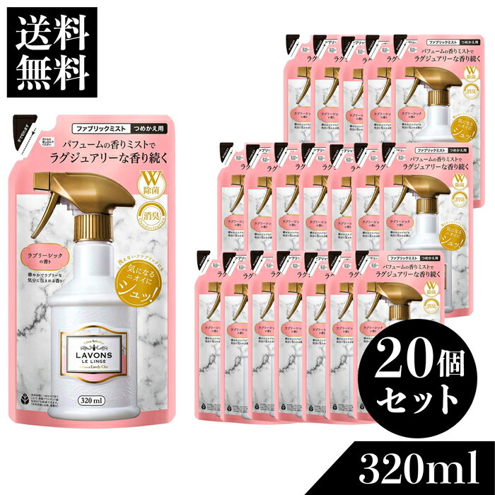 ラボン ファブリックミスト ラブリーシック 詰め替え 320ml 20個セット 詰替用 詰め替え用 W除菌 消臭 芳香剤 ニオイ オーガニック 植物エキス フレグランス