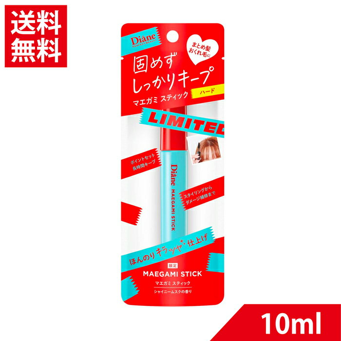マエガミ スティック シャイニームスクの香リ ハード ダイアン パーフェクトビューティ 限定 アホ毛 マスカラ アホ毛スティック ポイントリペア スタイリング 手直し アホ毛 まとめ髪用ポイントブラシ おくれ毛 前髪 湿気 携帯用 MAEGAMIのサムネイル