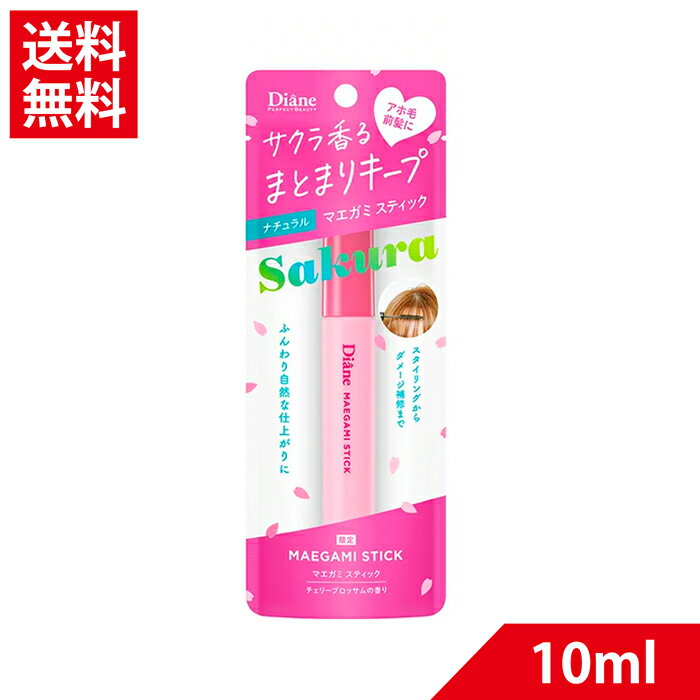 【数量限定】ダイアン パーフェクトビューティー マエガミ スティック ナチュラル チェリーブロッサムの香り 10ml | 限定 アホ毛 マスカラ アホ毛スティック ポイントリペア スタイリング 手直し アホ毛 まとめ髪用ポイントブラシ おくれ毛 前髪 湿気 携帯用のサムネイル