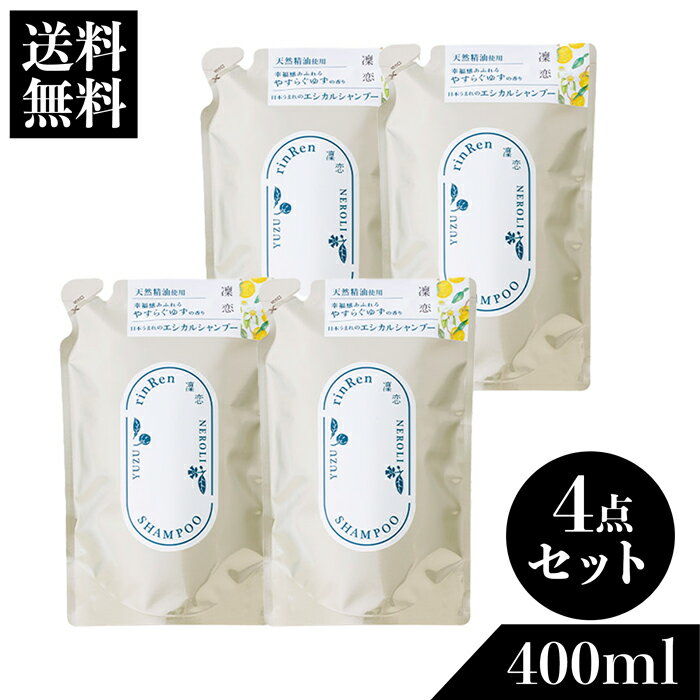 【送料無料】凛恋 リンレン ユズ＆ネロリ シャンプー 詰替 4点セット 無添加 ノンシリコン モイスチャー 頭皮ケア オーガニック 国産 ツバキオイル 椿オイル 国産 ヘアケア 保湿 乾燥 rinRen リンレン