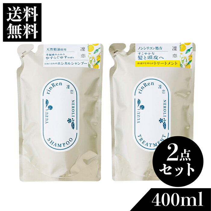 【送料無料】凛恋 リンレン ユズ＆ネロリ シャンプー&トリートメント 詰替セット 無添加 ノンシリコン モイスチャー 頭皮ケア オーガニ..