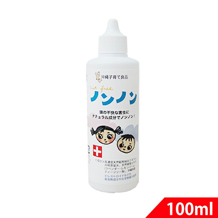 ハーブとアロマでしらみ駆除 ・退治 ノンノン 100ml