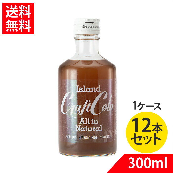 楽天バラエティーストアおきなわ一番クラフトコーラ 無添加 300ml 12本 6倍〜10倍希釈タイプ 沖縄 アイランド