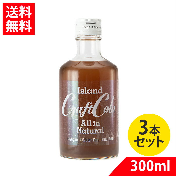 沖縄素材使用 クラフトコーラ 無添加 300ml 3本 6倍〜10倍希釈タイプ 沖縄 アイランド