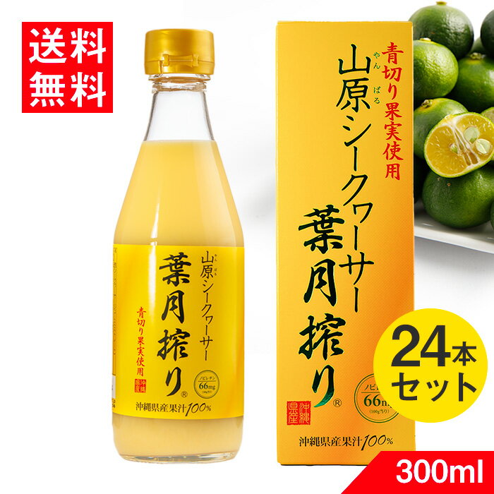 葉月搾り 300ml 24本入 送料無料 シークヮーサー ジュース 果実 青切り 100％