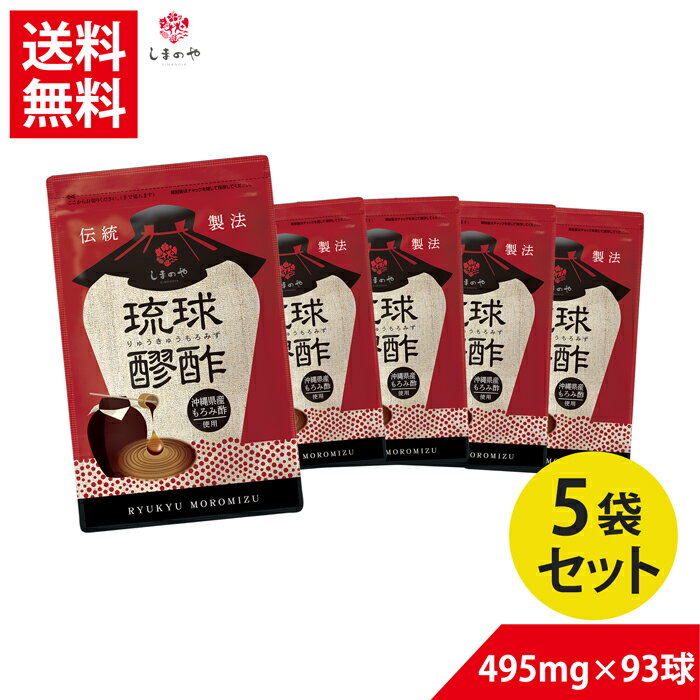 琉球もろみ酢【送料無料】430mg×93球（約1ヵ月分）お得な5袋セット10％OFF しまのや 健康 美容 もろみ酢 酢 沖縄 健康食品 国産 ヘルスケア ダイエット サポート サプリメント サプリすっぽん 黒酢 アミノ酸 コラーゲン クエン酸 もろみ酢