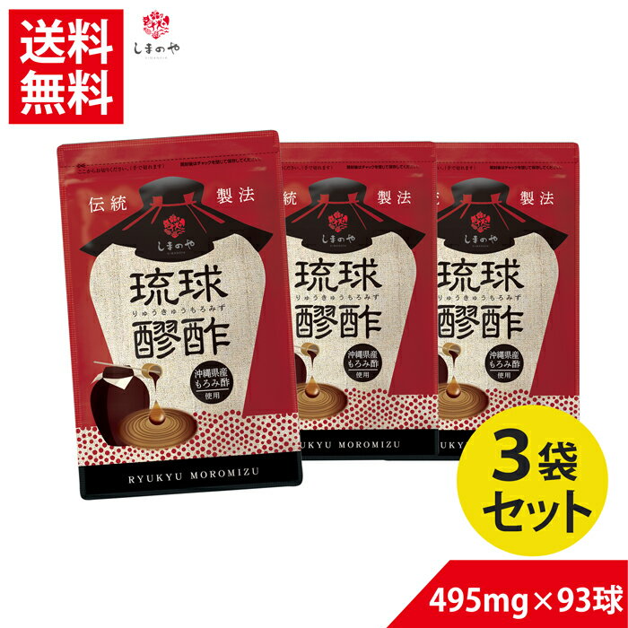 お得な3袋セット5％OFF 琉球 もろみ酢 430mg×93球（約1ヵ月分）【送料無料】しまのや クエン酸 アミノ酸 美容 スッキリ 醪酢 酢 沖縄 サプリ 健康食品 国産 ヘルスケア ダイエット サポート サプリメント サプリ だるい 疲れ ビタミンE もろみず