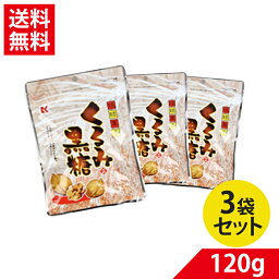 琉球黒糖のくるみ黒糖100g×3袋