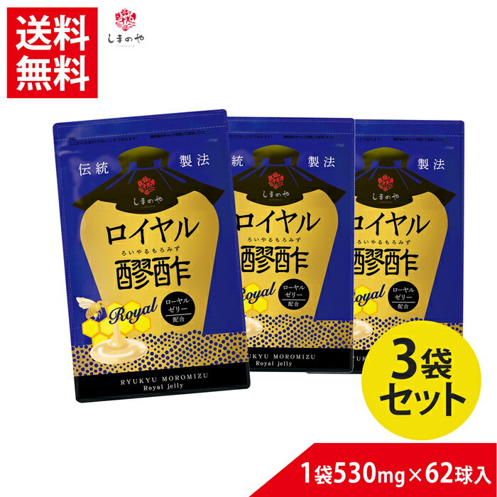 お得なセット割5％OFF 3袋セット送料無料 ロイヤル醪酢 530mg×62球（約1ヵ月分）しまのや もろみ 酢 もろみ酢 ローヤルゼリー クエン酸 アミノ酸 美容 健康 サプリ 国産 ヘルスケア 美肌 ロイヤルゼリー