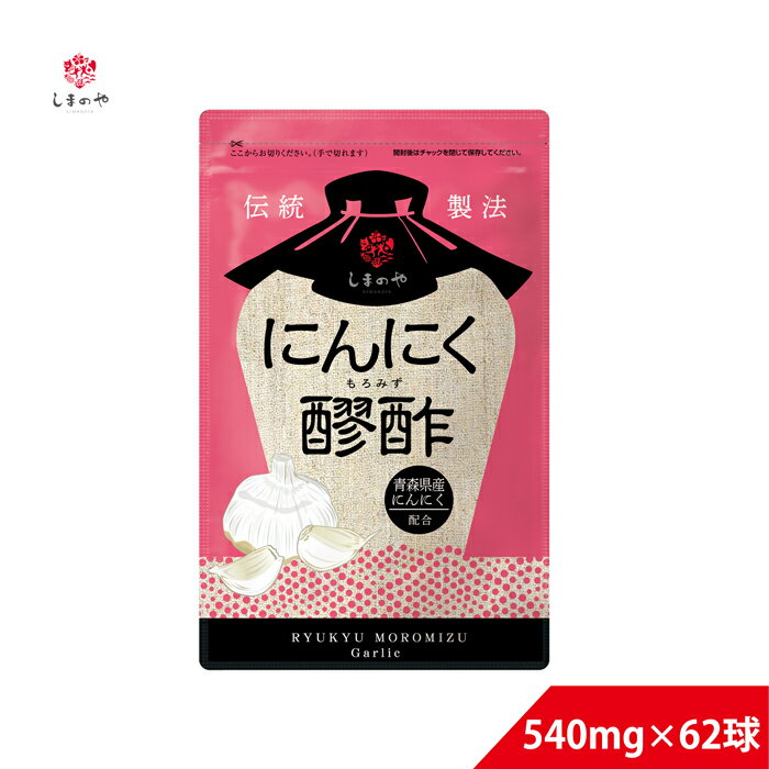 にんにく醪酢 540mg×62球（約1ヵ月分）しまのや もろみ 酢 国産 にんにく にんにくサプリ もろみ酢 サプリ 健康 食事 美容 仕事 ヘルスケア もろみず