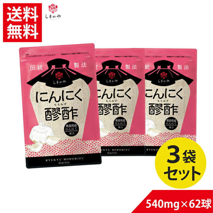 3袋セット にんにく醪酢（約3ヵ月分）【送料無料】しまのや もろみ 酢 もろみ酢 国産 にんにくサプリ サプリメント 健康 食事 仕事 ヘルスケア アミノ酸 クエン酸 国産 にんにく