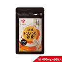 琉球 にんにく卵黄 400mg×60球（約1ヵ月分）しまのや 白にんにく 発酵黒にんにく 有精卵黄 すっぽん スクワレン 健康 食事 仕事 ヘルスケア