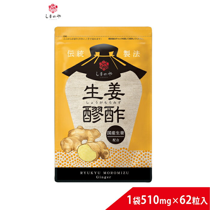 しょうが醪酢 510mg×62球（約1ヵ月分）しまのや 沖縄 ジンジャー もろみ酢 醪酢 黒麹菌しょうが クエン酸 アミノ酸 健康 美容 めぐり 冷え サプリメント ヘルスケア サプリメント 生姜 ソフトカプセル 冷え性 冷え めぐり 温活 代謝 健康食品