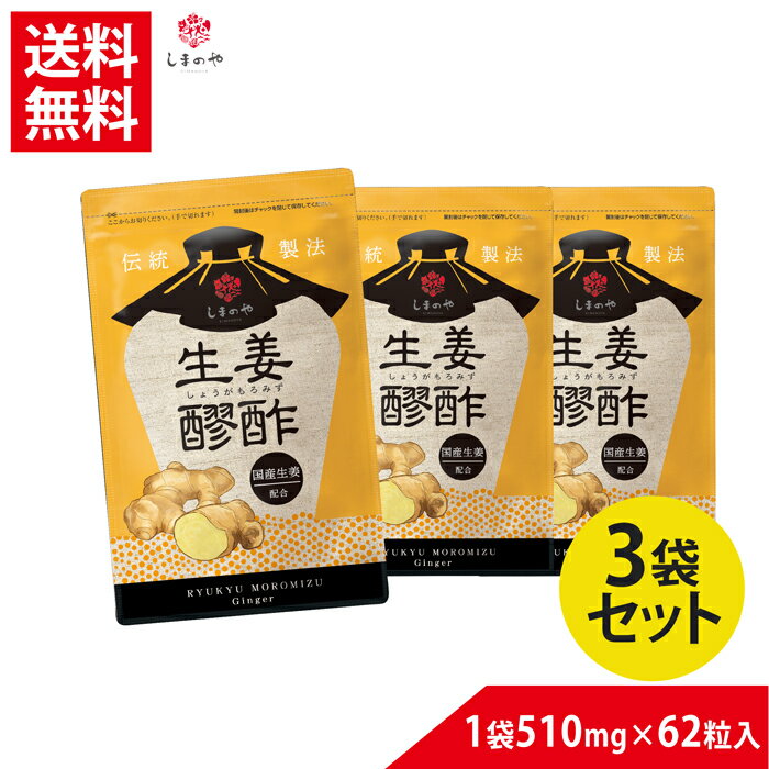 【3袋セット5％OFF】しょうが醪酢 （約1ヵ月分62球×3）しまのや 沖縄 ジンジャー もろみ酢 醪酢 黒麹菌しょうが クエン酸 アミノ酸 健康 美容 めぐり 冷え サプリメント ヘルスケア サプリメント 生姜 ソフトカプセル 冷え性 冷え めぐり 温活 代謝 健康食品