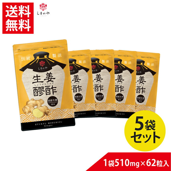 【5袋セット10％OFF】しょうが醪酢【送料無料】（約1ヵ月分62球×5）しまのや 沖縄 ジンジャー もろみ酢 醪酢 黒麹菌しょうが クエン酸 アミノ酸 健康 美容 めぐり 冷え サプリメント ヘルスケア サプリメント 生姜 ソフトカプセル 冷え性 冷え 温活 代謝 健康食品