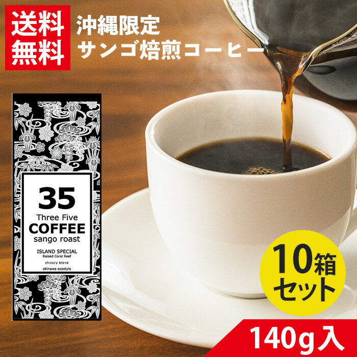 コーヒー 35コーヒー(アイランドスペシャル) 140g×10 粉 35COFFEE レギュラーコーヒー ドリップコーヒー 珈琲 コーヒー ドリップ 粉