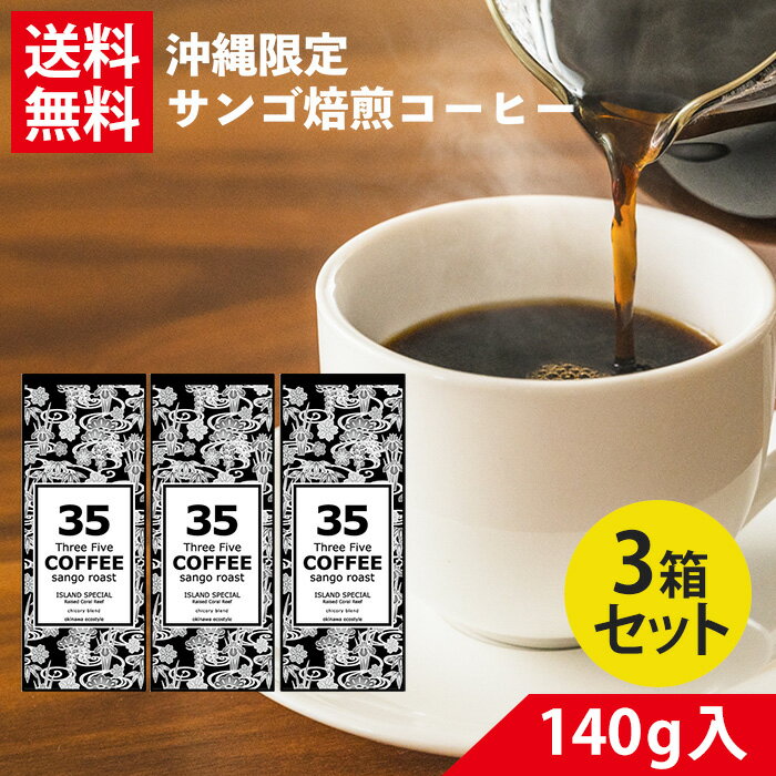 コーヒー 35コーヒー(アイランドスペシャル) 140g×3 粉 35COFFEE レギュラーコーヒー ドリップコーヒー 珈琲 コーヒー ドリップ 粉