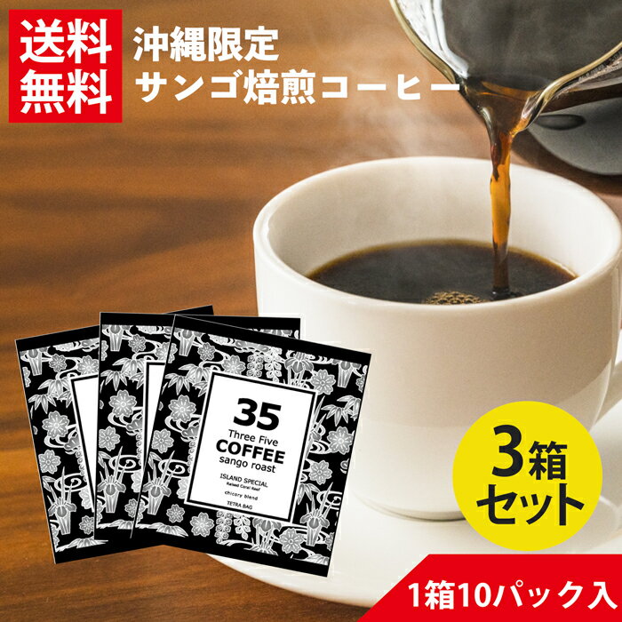 サンゴコーヒー 35コーヒー ドリップテトラ(アイランドスペシャル) 10パック入り×3 ティーバッグタイプ 35COFFEE サンゴ 環境保護