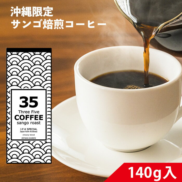 コーヒー 35コーヒー(J.F.Kスペシャル) 140g 粉 JFK 35COFFEE　サンゴ　環境保護　ギフト　お中元お歳暮