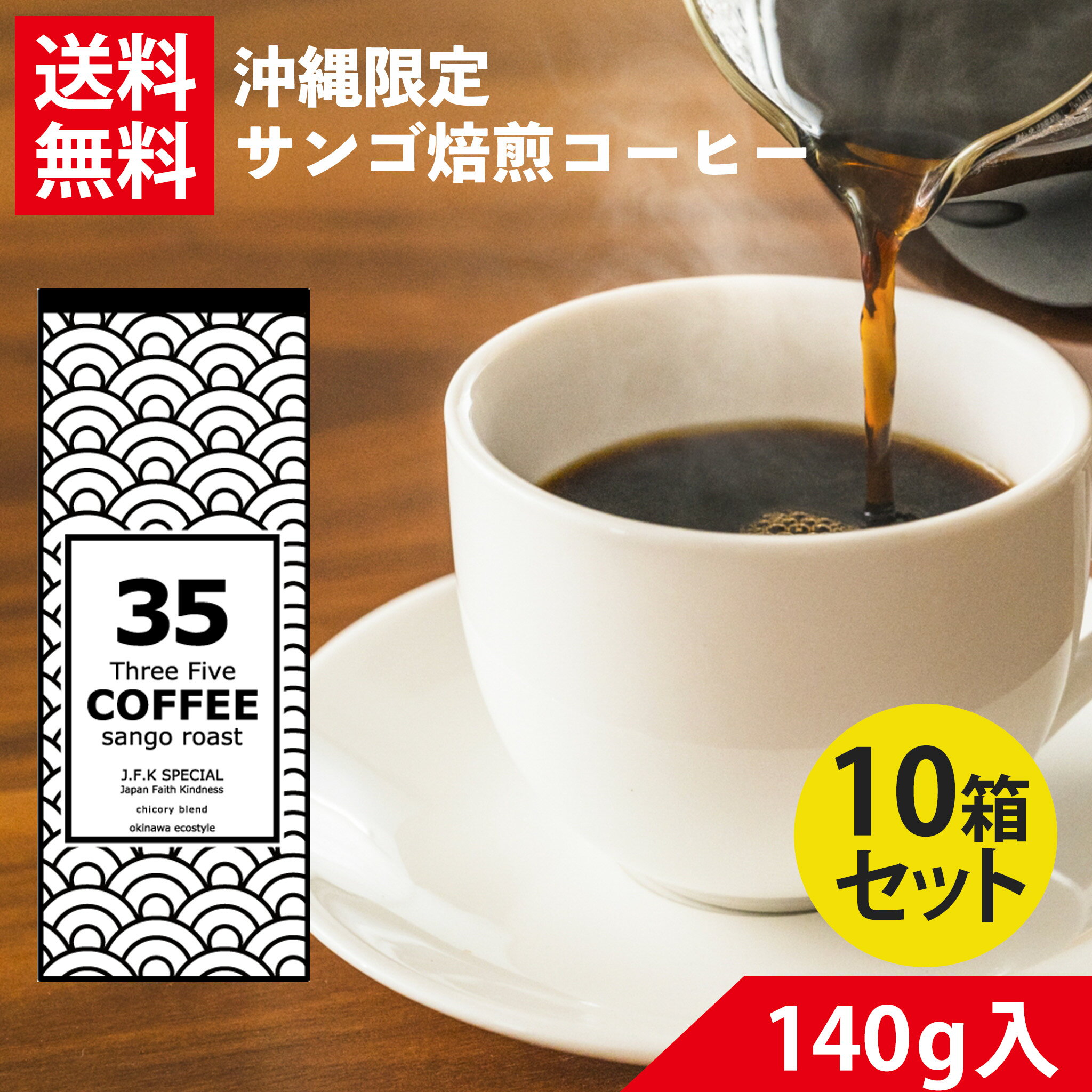 コーヒー 35コーヒー(J.F.Kスペシャル) 140g×10 粉 JFK 35COFFEE　サンゴ　環境保護　ギフト　お中元お歳暮