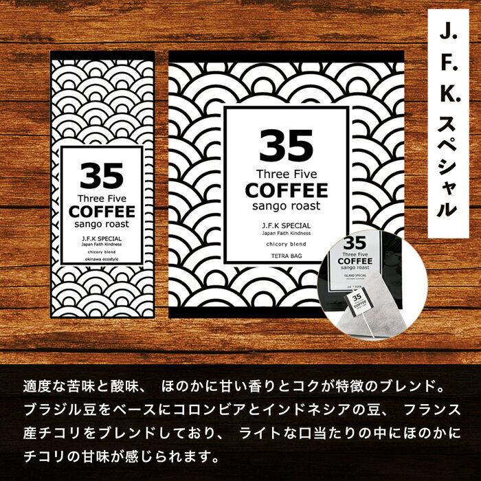 コーヒー 35コーヒー(J.F.Kスペシャル) 140g 粉 JFK 35COFFEE　サンゴ　環境保護　ギフト　お中元お歳暮 2